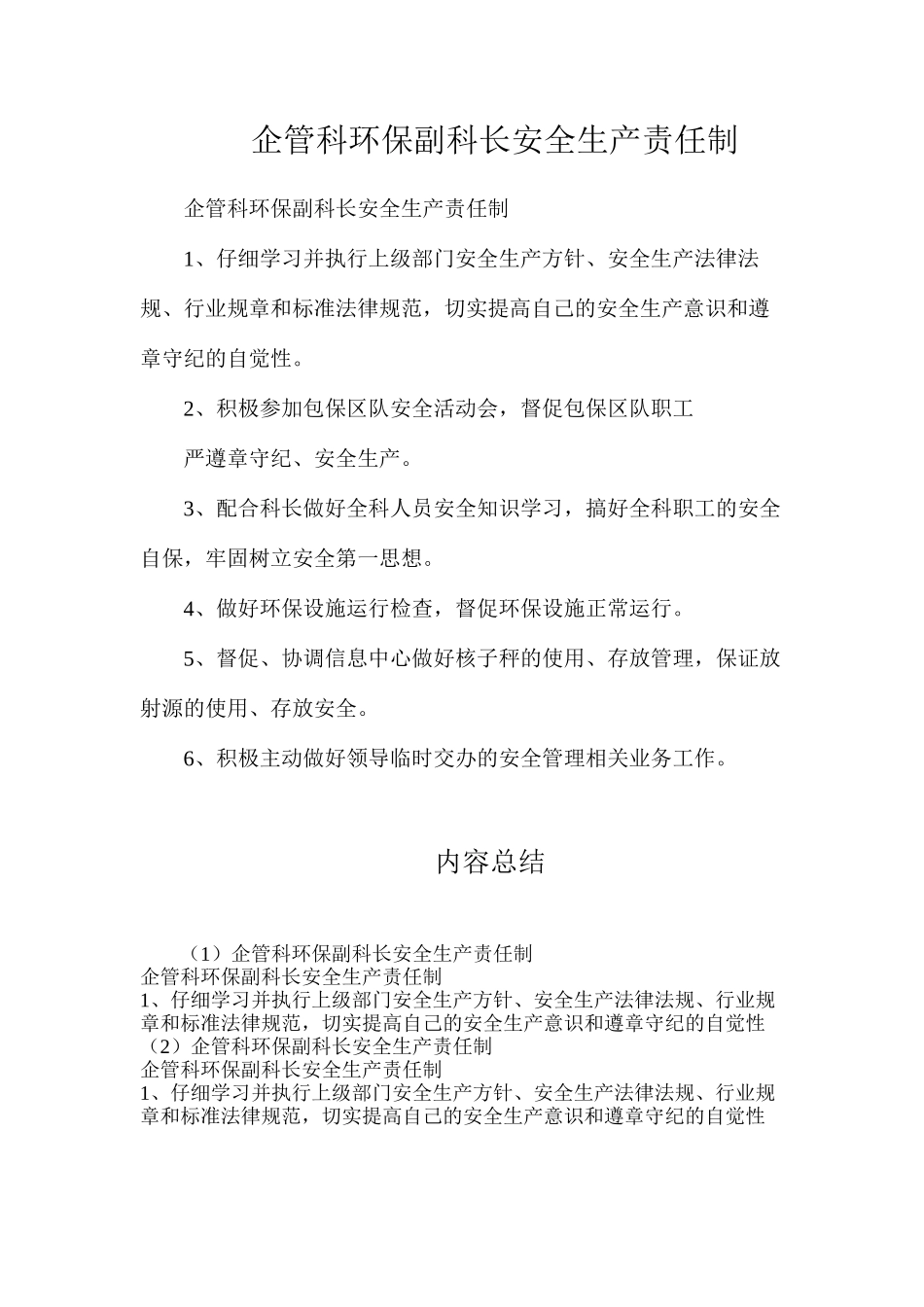 企管科环保副科长安全生产责任制_第1页