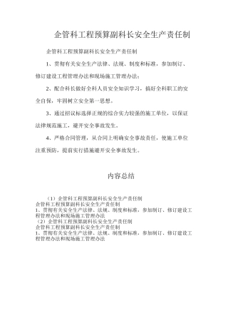 企管科工程预算副科长安全生产责任制