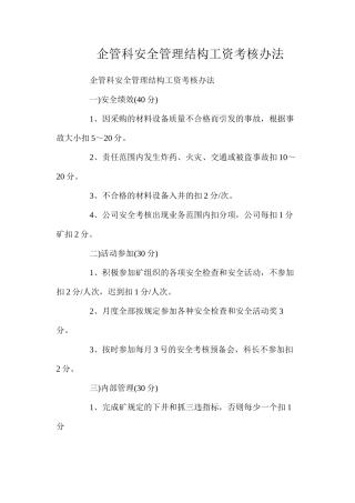 企管科安全管理结构工资考核办法