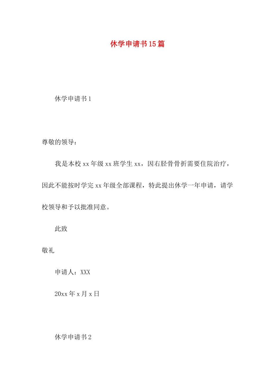 休学申请书15篇_第1页