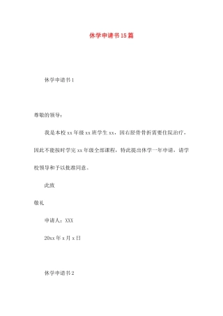 休学申请书15篇