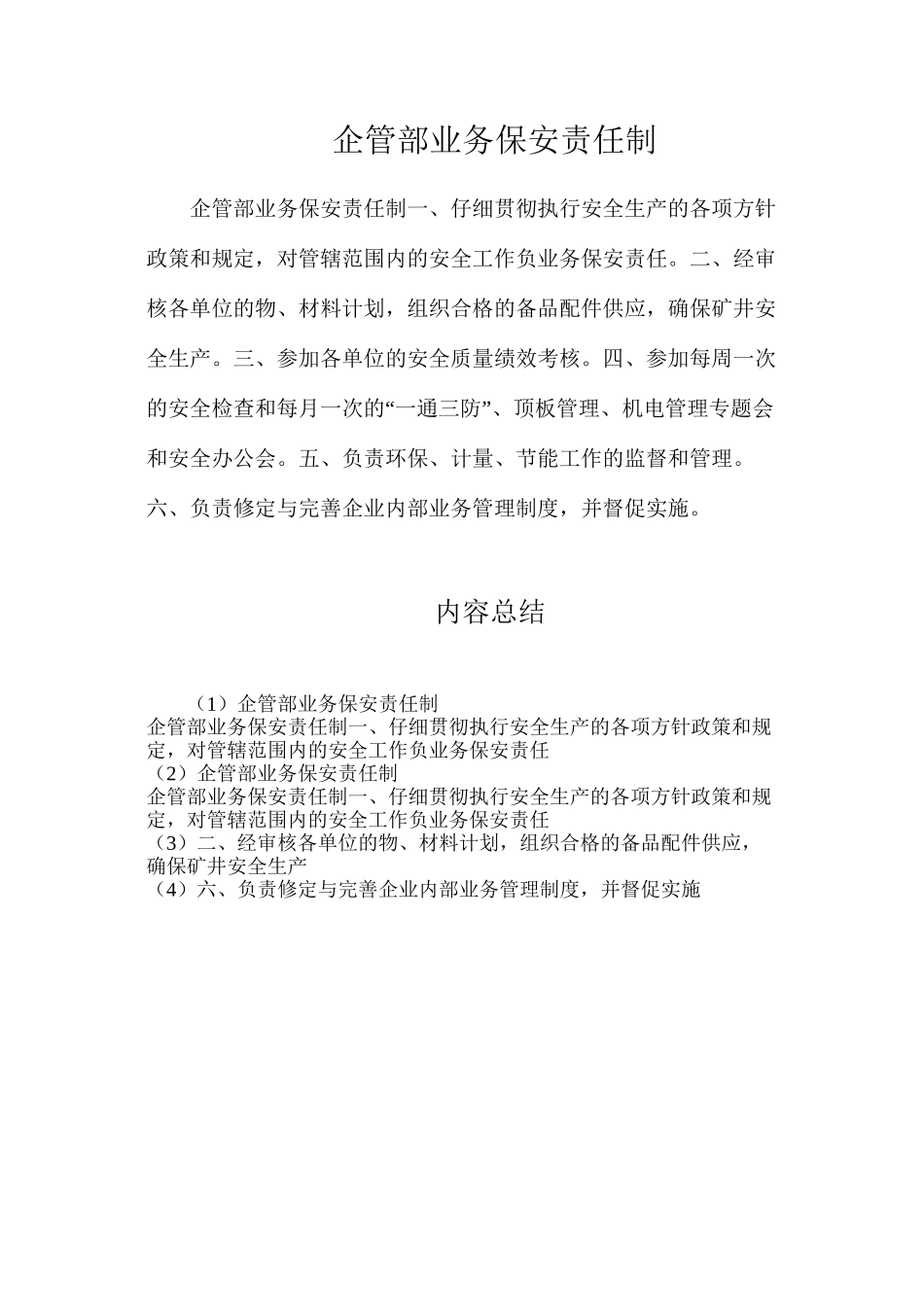 企管部业务保安责任制_第1页