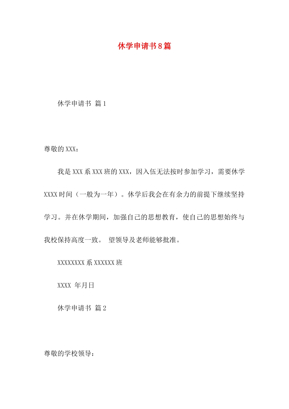 休学申请书8篇_第1页