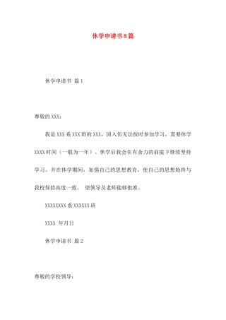 休学申请书8篇
