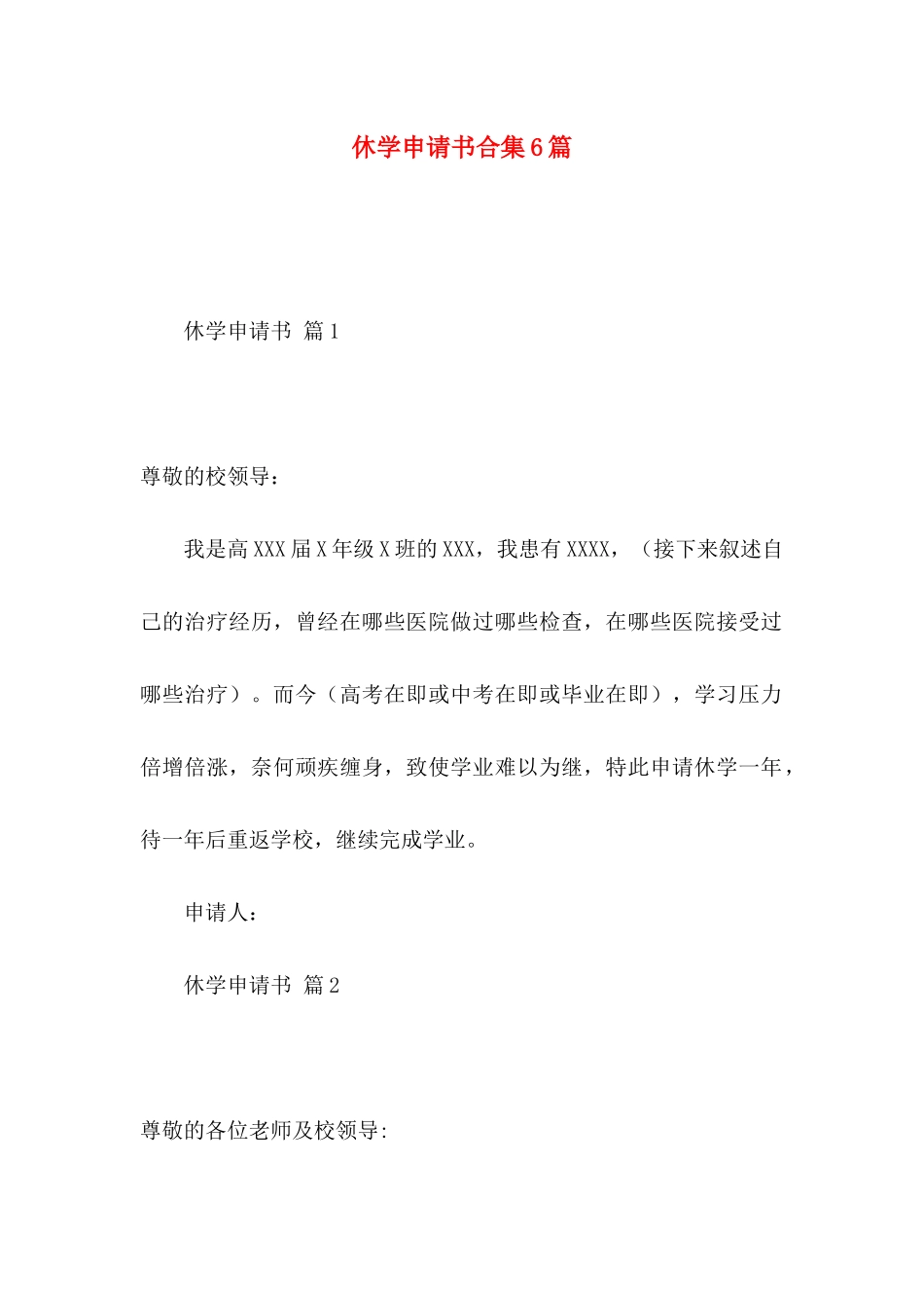 休学申请书合集6篇_第1页