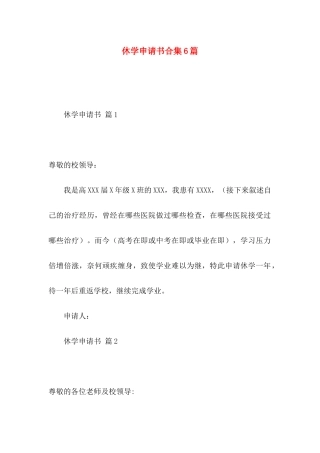 休学申请书合集6篇