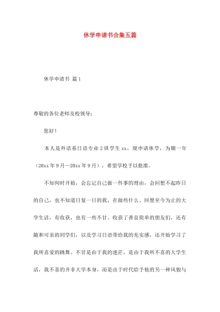 休学申请书合集五篇