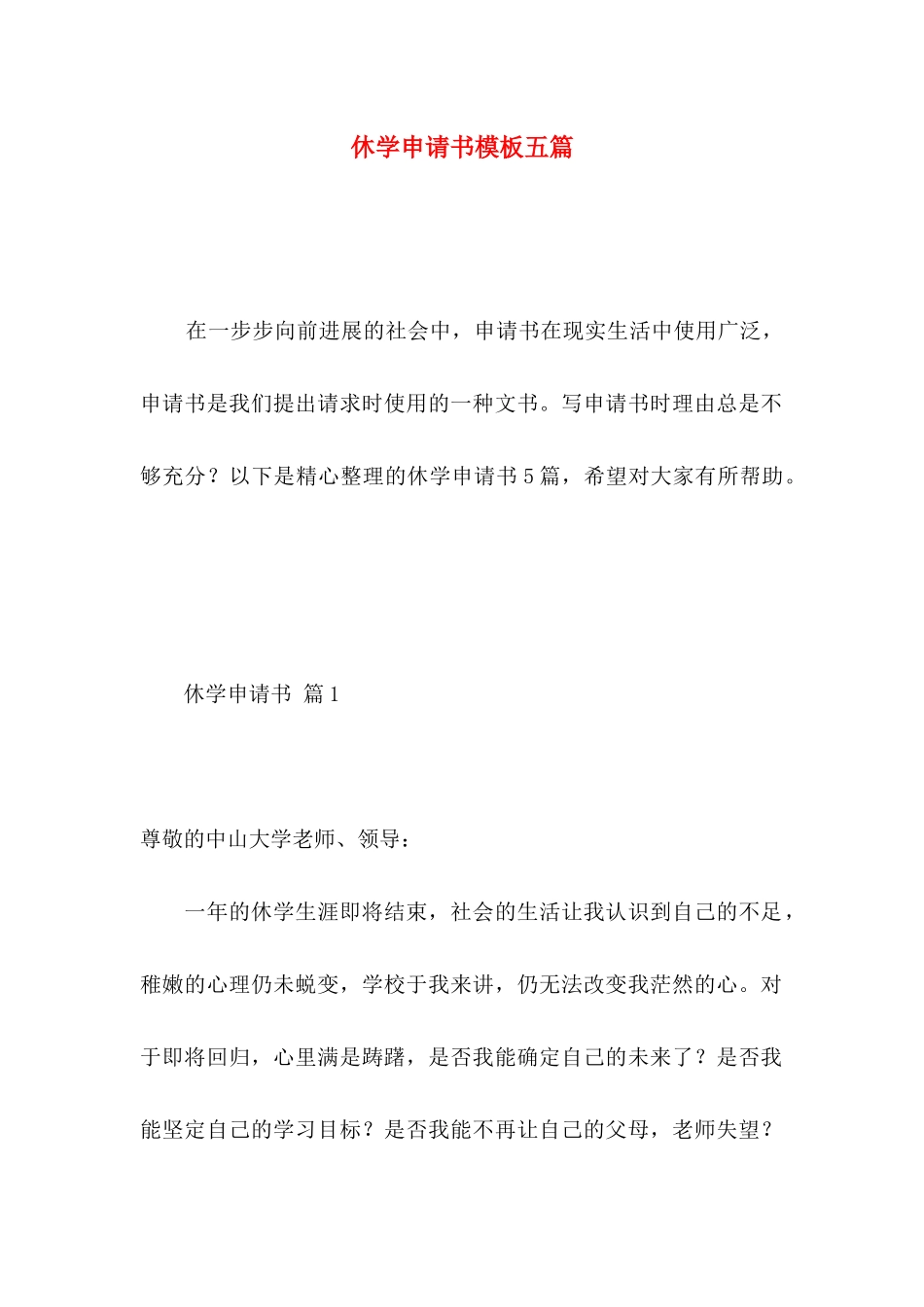 休学申请书模板五篇_第1页