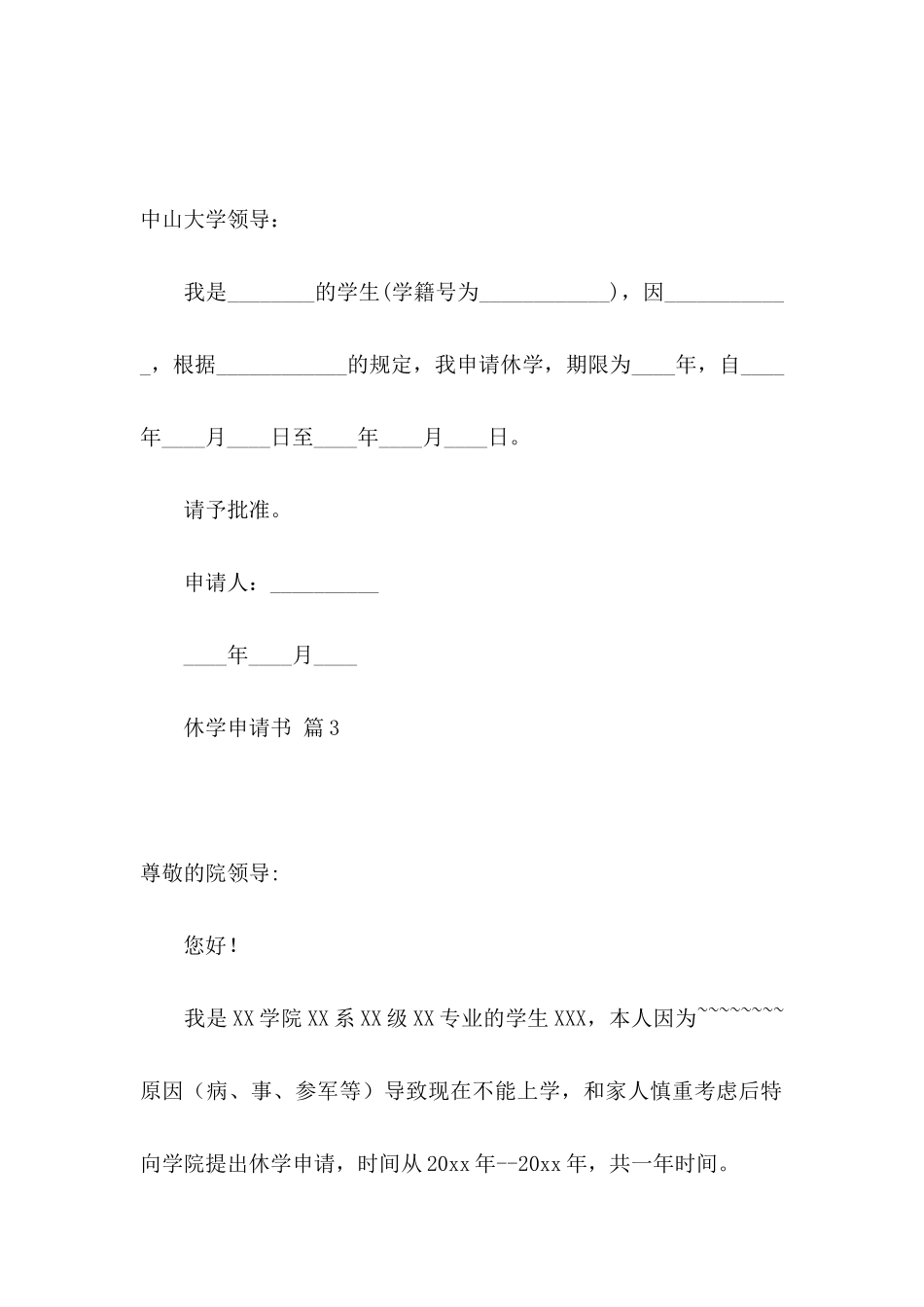 休学申请书模板五篇_第3页