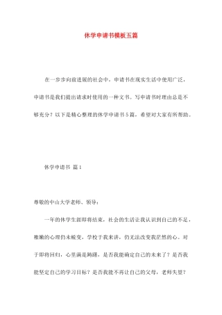 休学申请书模板五篇