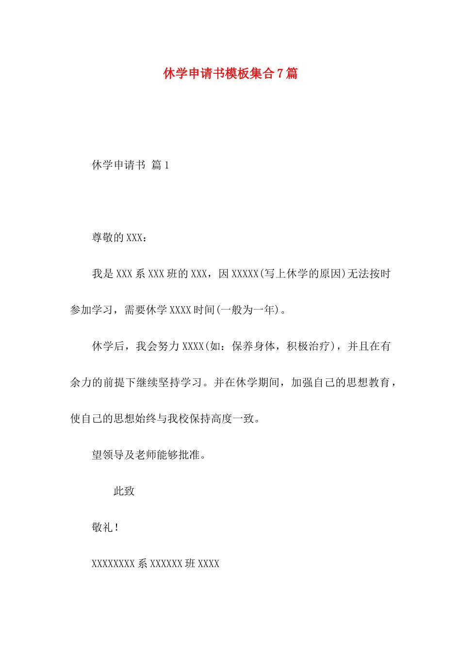 休学申请书模板集合7篇_第1页