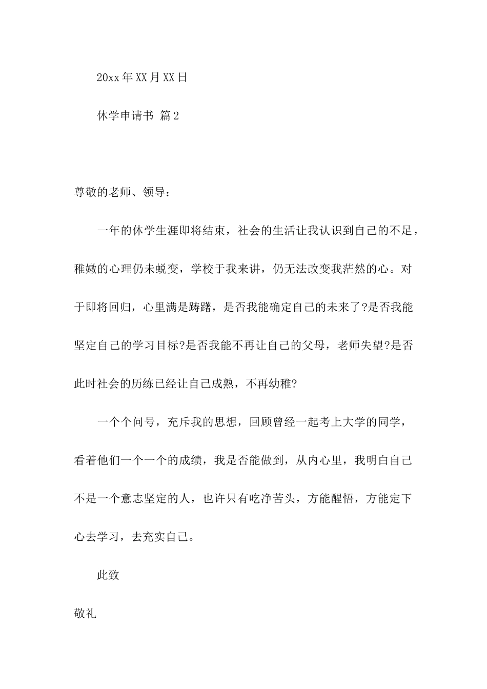 休学申请书模板集合7篇_第2页