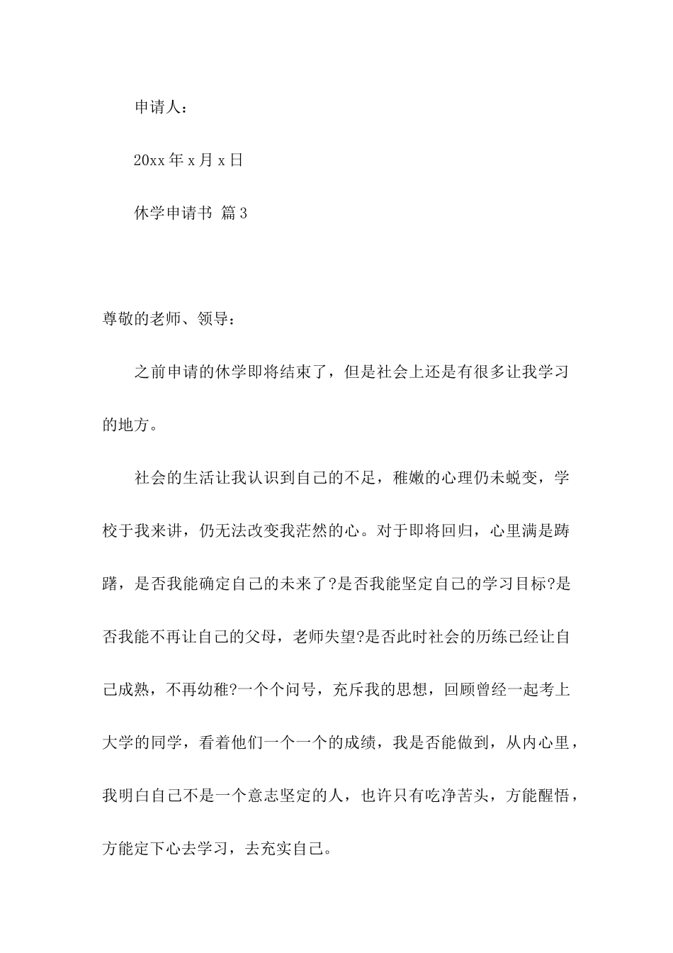 休学申请书模板集合7篇_第3页