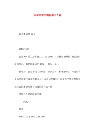 休学申请书模板集合7篇