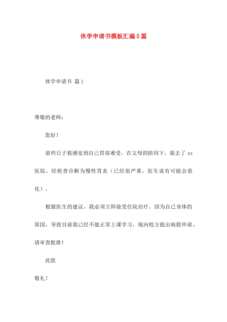 休学申请书模板汇编5篇_第1页