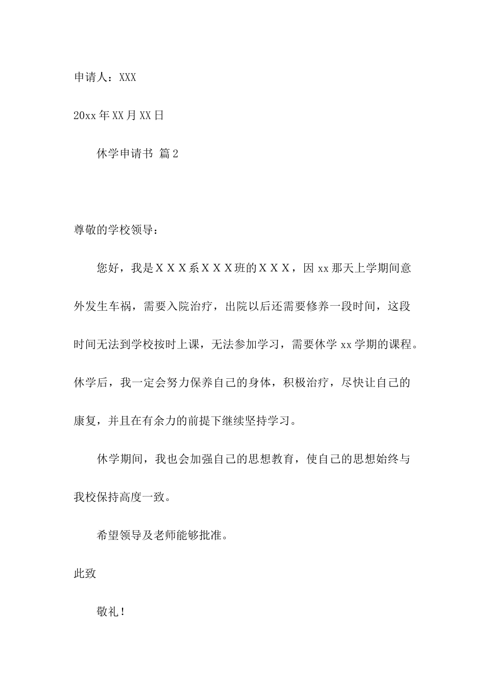 休学申请书模板汇编5篇_第2页