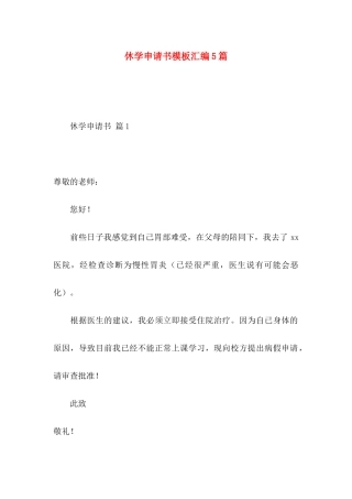 休学申请书模板汇编5篇