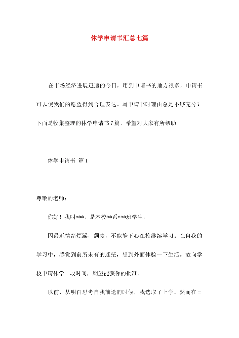 休学申请书汇总七篇 _第1页