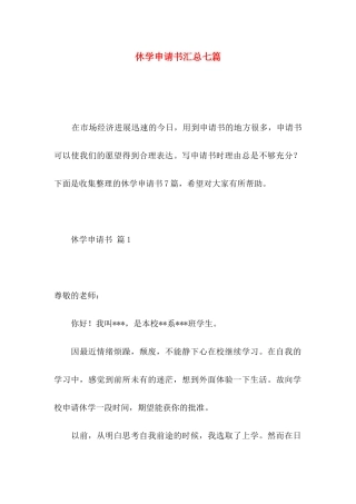 休学申请书汇总七篇 