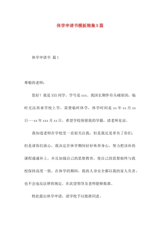 休学申请书模板锦集5篇