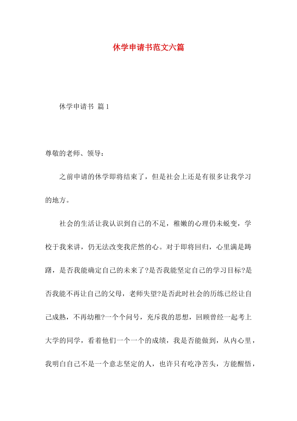 休学申请书范文六篇_第1页