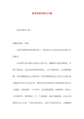 休学申请书范文六篇