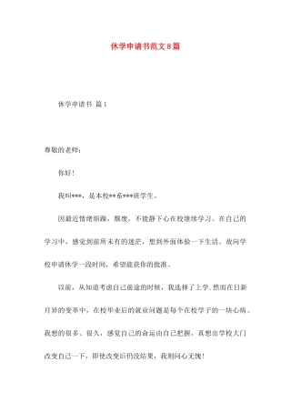 休学申请书范文8篇