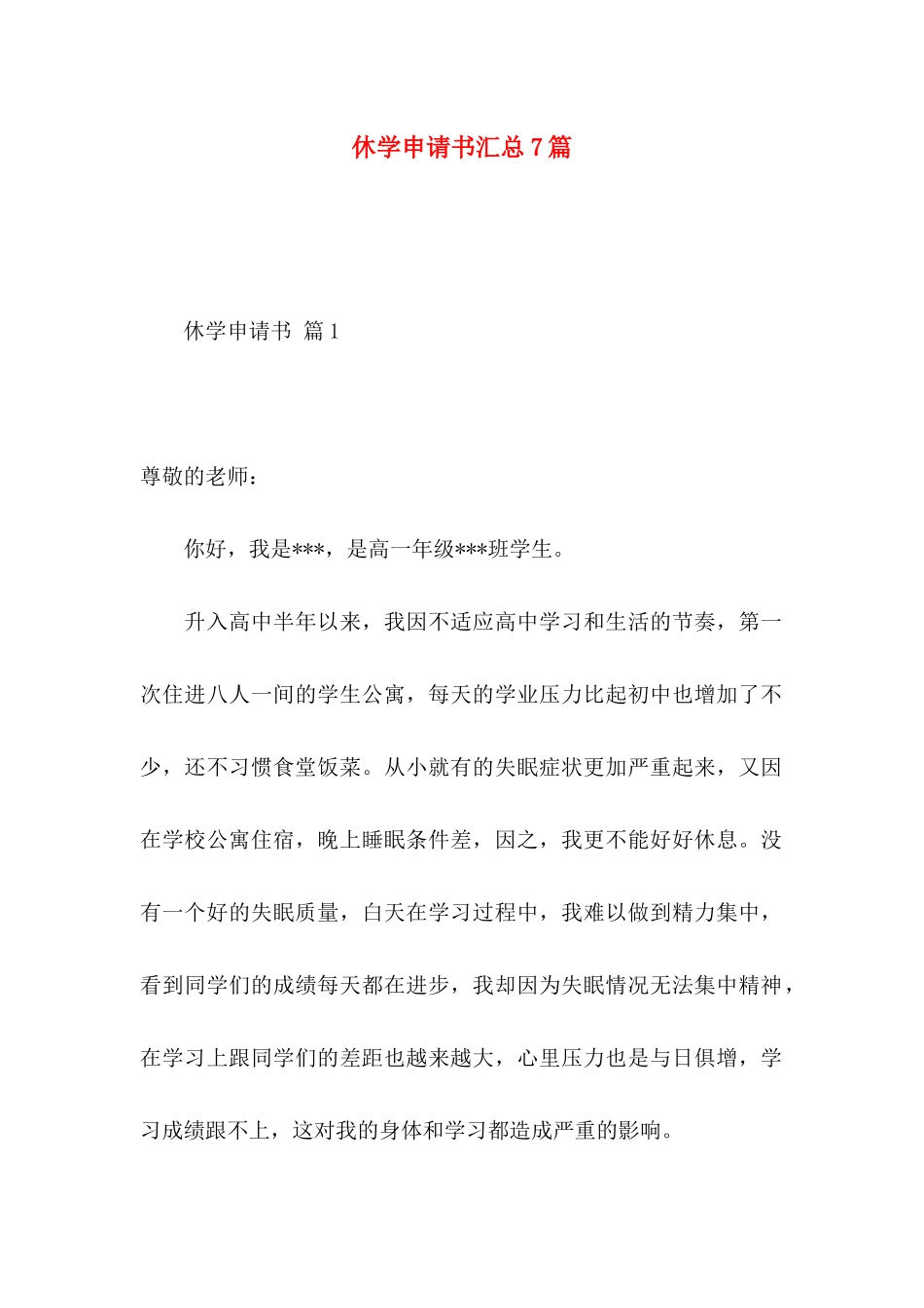 休学申请书汇总7篇_第1页