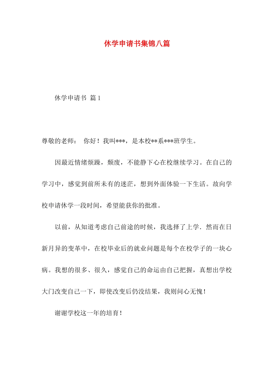 休学申请书集锦八篇_第1页