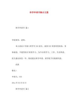 休学申请书集合五篇