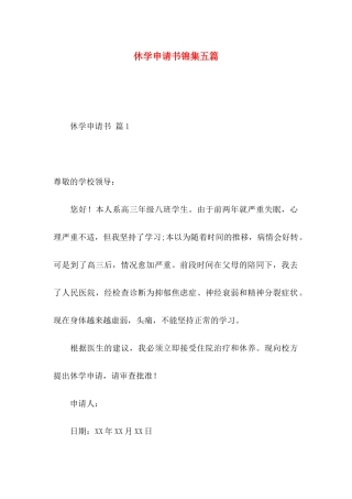 休学申请书锦集五篇