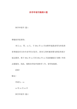 休学申请书集锦9篇