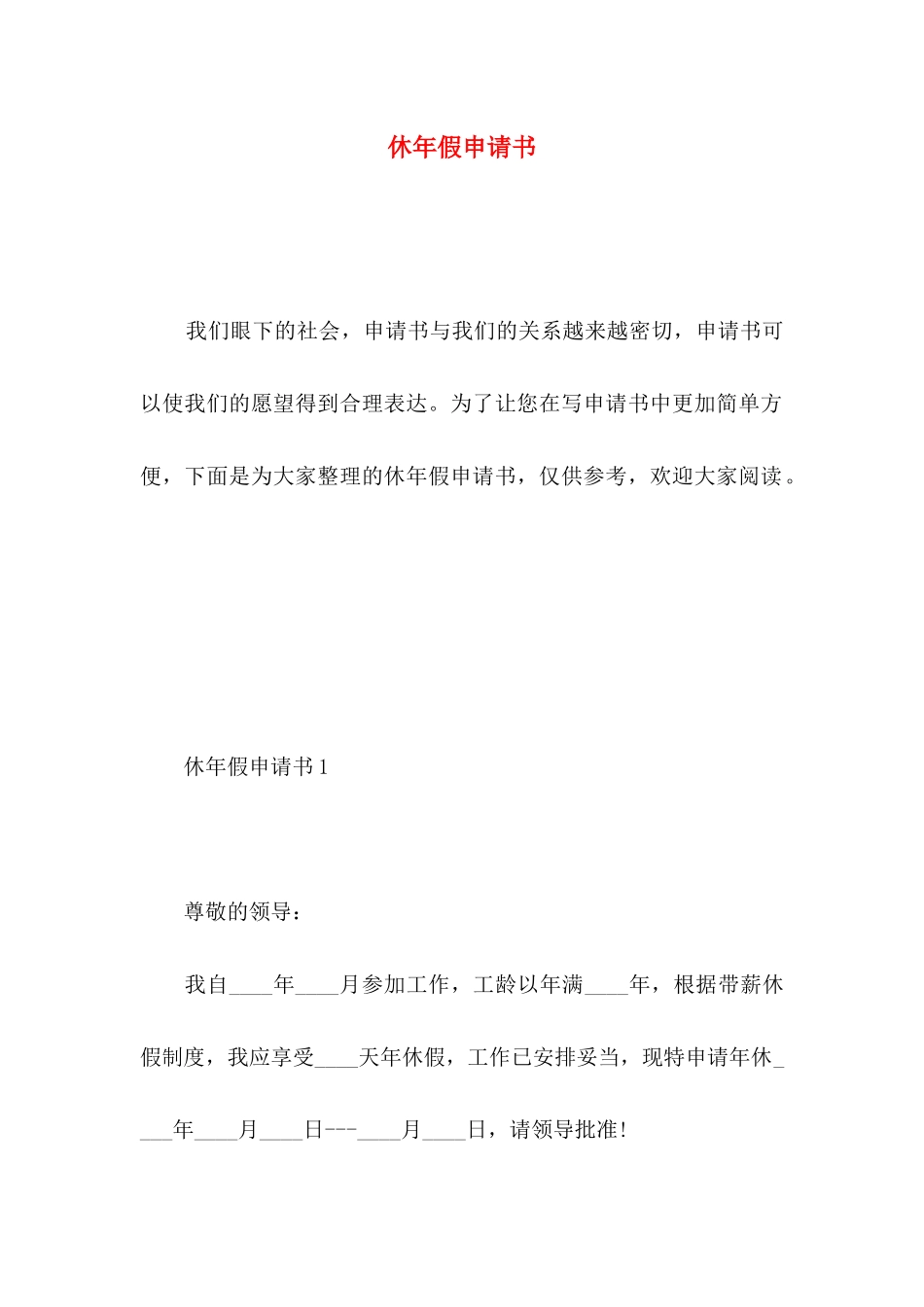 休年假申请书_第1页