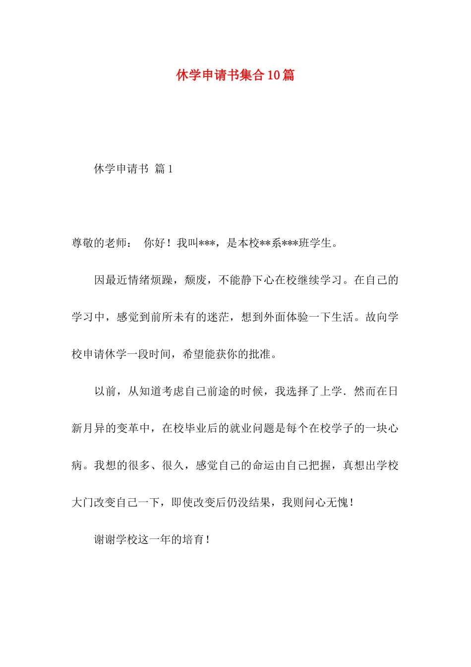 休学申请书集合10篇_第1页