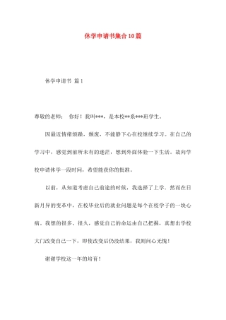 休学申请书集合10篇