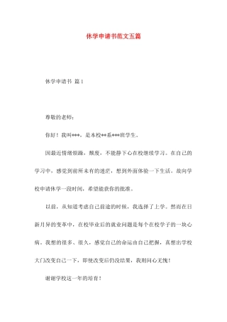 休学申请书范文五篇