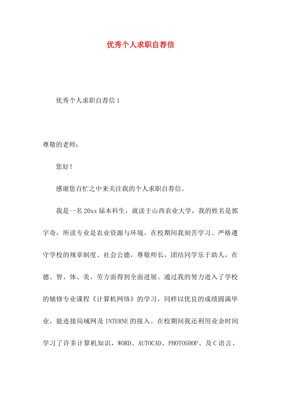 优秀个人求职自荐信_第1页