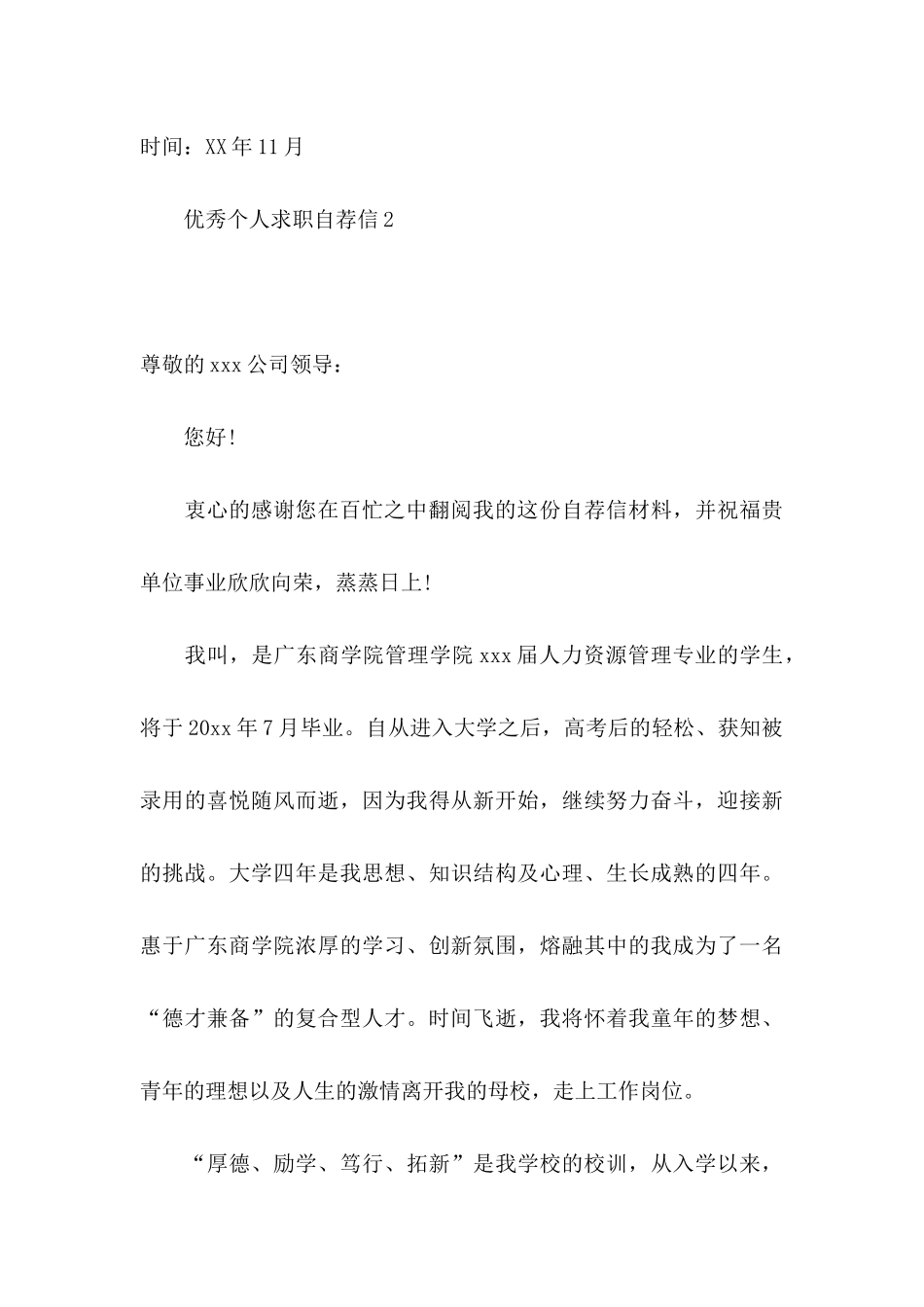 优秀个人求职自荐信_第3页