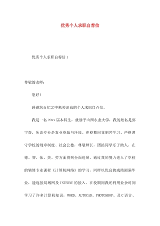 优秀个人求职自荐信