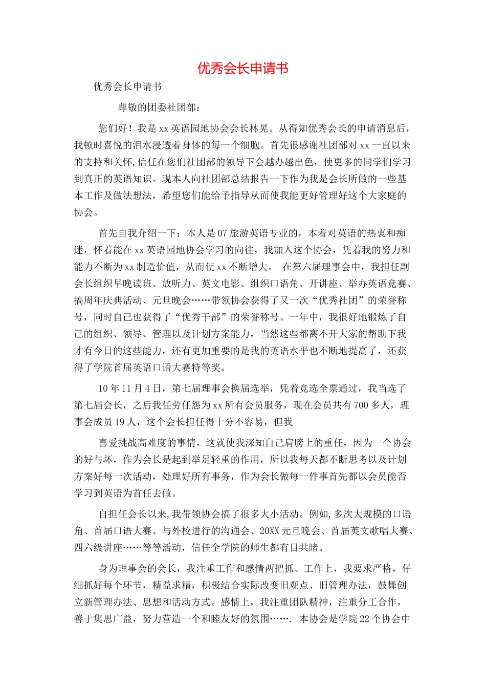 优秀会长申请书_第1页