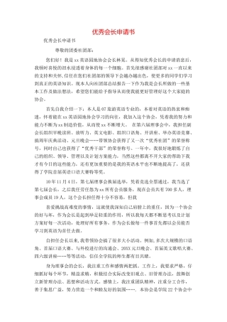 优秀会长申请书