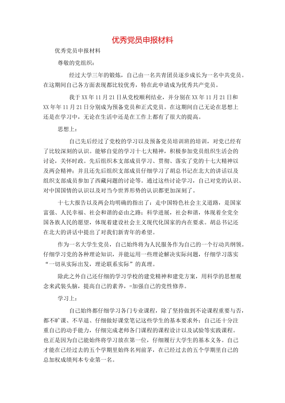 优秀党员申报材料_第1页
