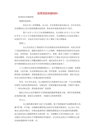 优秀党员申报材料