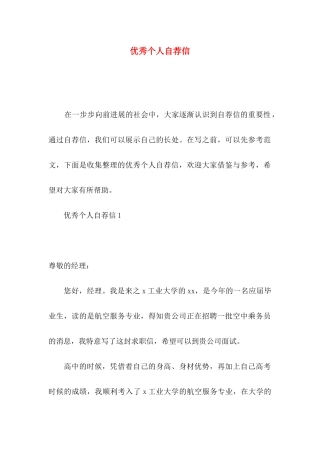 优秀个人自荐信