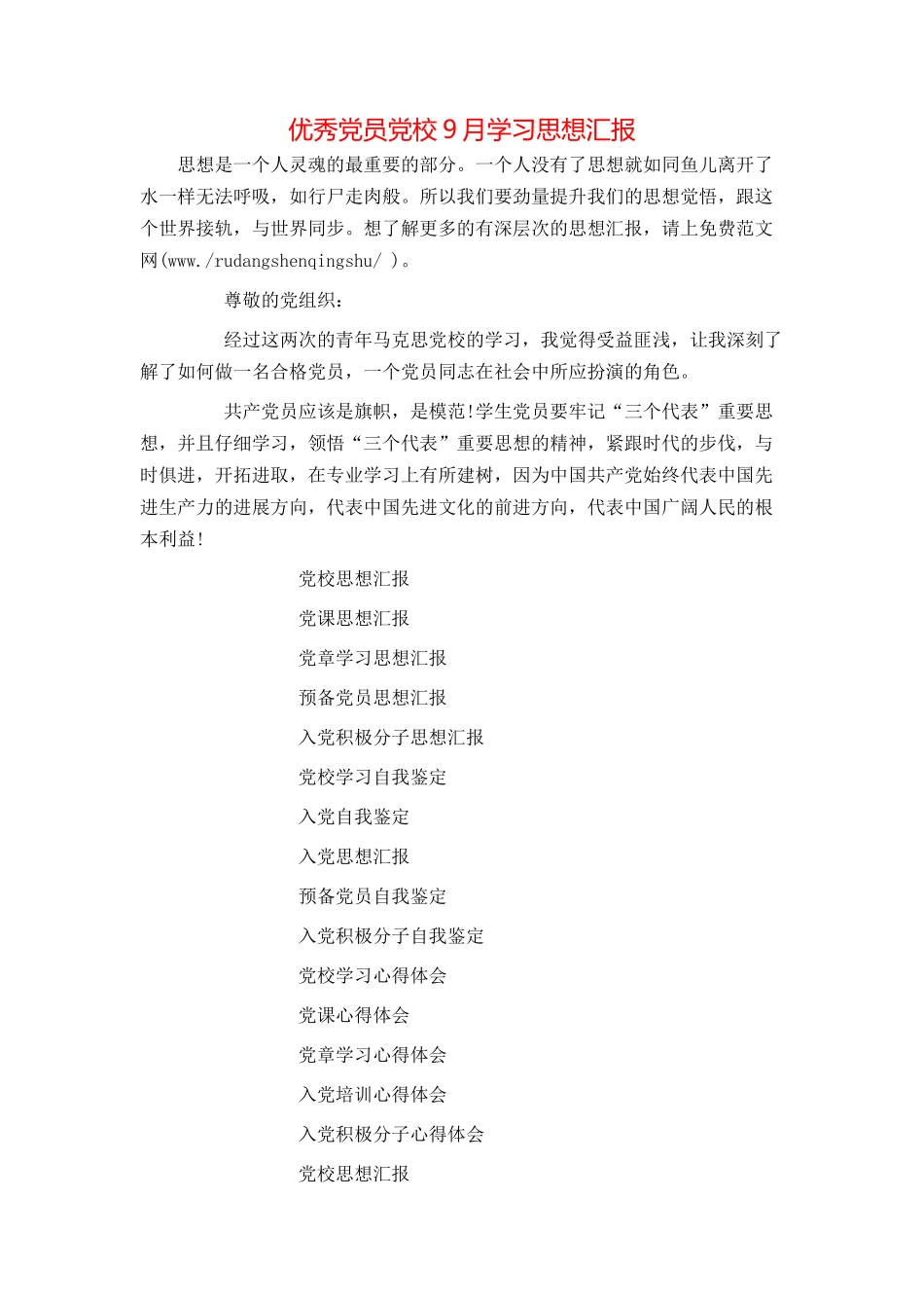 优秀党员党校9月学习思想汇报_第1页