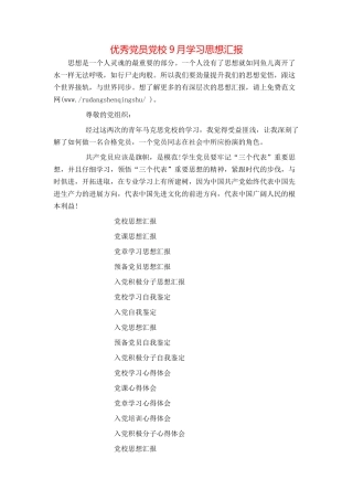 优秀党员党校9月学习思想汇报
