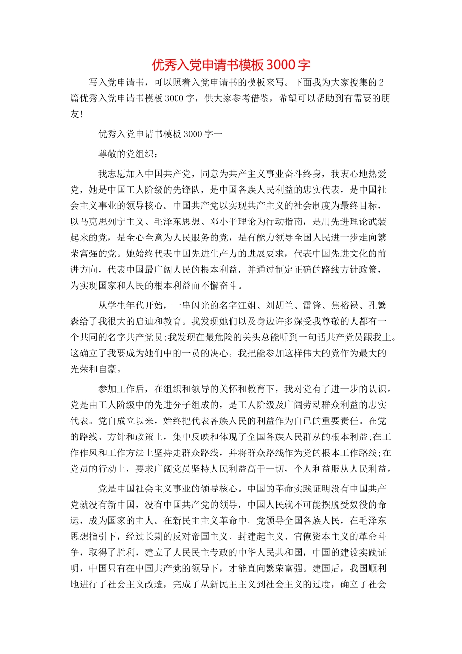 优秀入党申请书模板3000字_第1页
