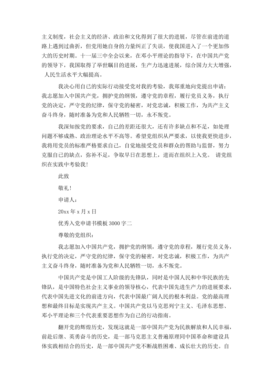 优秀入党申请书模板3000字_第2页