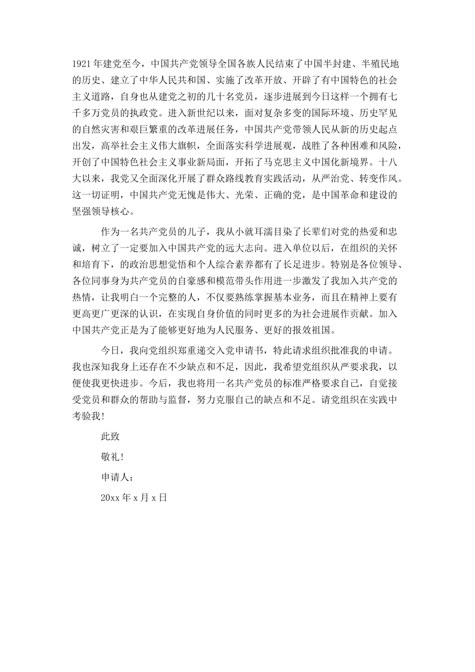 优秀入党申请书模板3000字_第3页