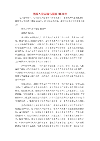 优秀入党申请书模板3000字